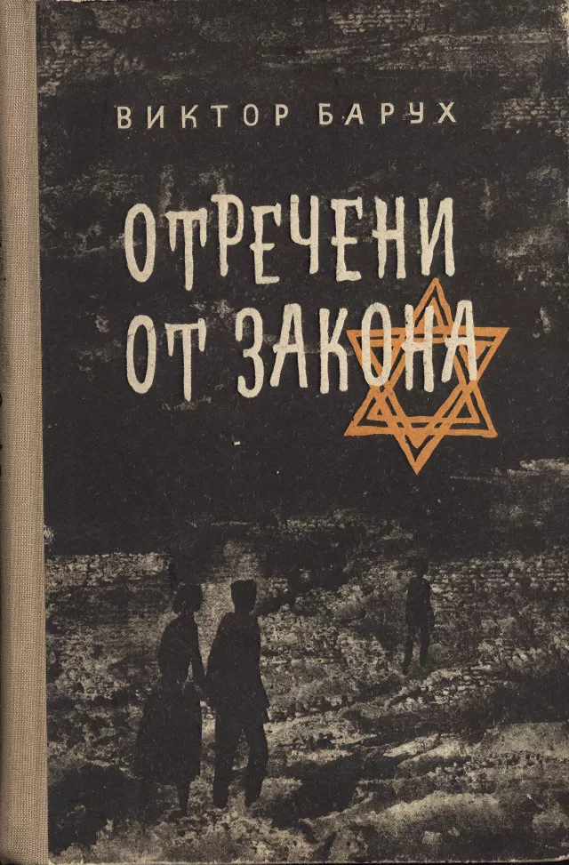 The cover of Victor Baruh's book 'Beyond the Law' The cover of Victor Baruh's book 'Beyond the Law'