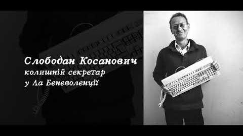 Preview image for the video "ПОСЛАННЯ ІЗ МАЙБУТНЬОГО: ІЗ БОСНІЇ В УКРАЇНУ". Preview image for the video "ПОСЛАННЯ ІЗ МАЙБУТНЬОГО: ІЗ БОСНІЇ В УКРАЇНУ".